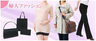 婦人ファッション