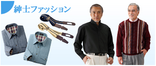 紳士ファッション