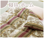 寝具・ホーム