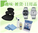 趣味・雑貨・日用品