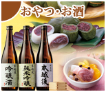 おやつ・お酒