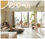 リフォーム