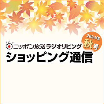 ラジオリビング ショッピング通信