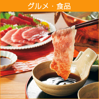 グルメ・食品