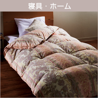 寝具・ホーム