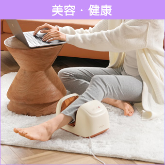 美容・健康
