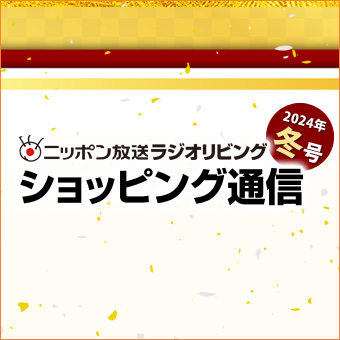 ラジオリビング ショッピング通信