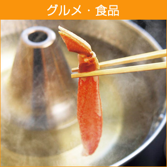 グルメ・食品