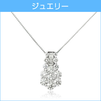 ジュエリー