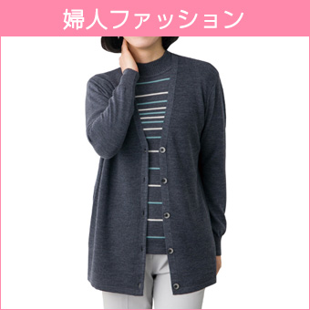 婦人ファッション