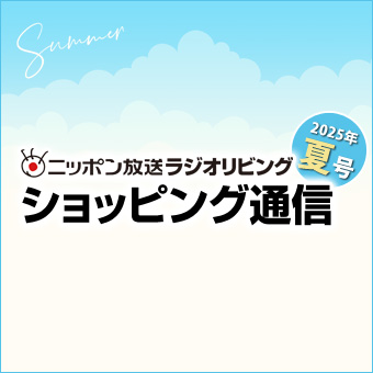 ラジオリビング ショッピング通信