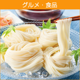 グルメ・食品