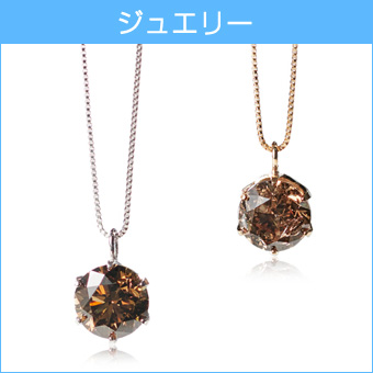 ジュエリー