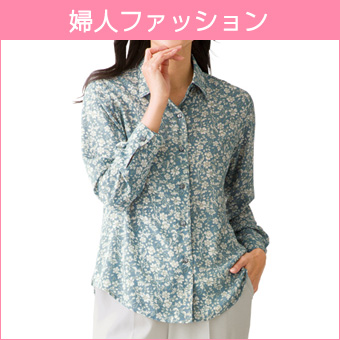 婦人ファッション