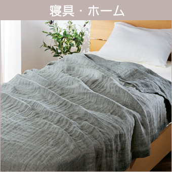 寝具・ホーム