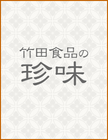 竹田食品の珍味