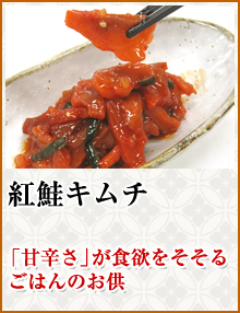紅鮭キムチ
