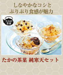 たかの茶菓　純寒天セット