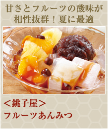 ＜銚子屋＞フルーツあんみつ
