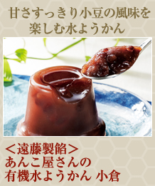 ＜遠藤製餡＞あんこ屋さんの有機水ようかん　小倉