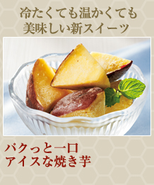 パクっと一口アイスな焼き芋