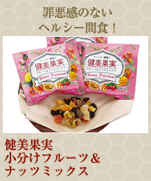 （２５袋）健美果実　小分けフルーツ＆ナッツミックス