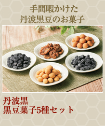 丹波黒　黒豆菓子５種セット