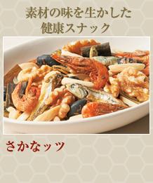 さかなッツ