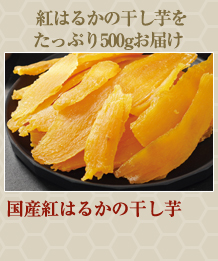 国産紅はるかの干し芋