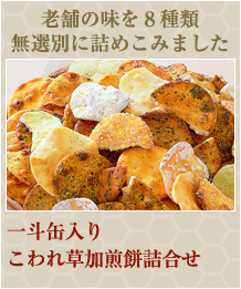 一斗缶入りこわれ草加煎餅詰合せ