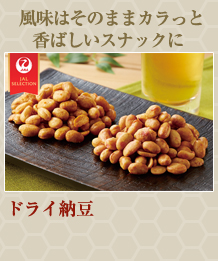 ドライ納豆