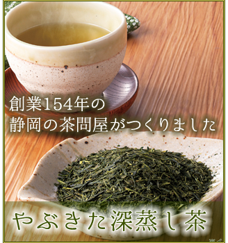 やぶきた深蒸し茶