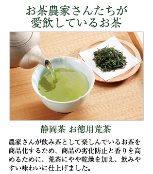 静岡茶　お徳用荒茶