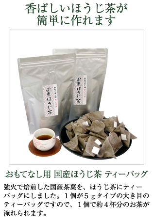 国産ほうじ茶　ティーバッグ