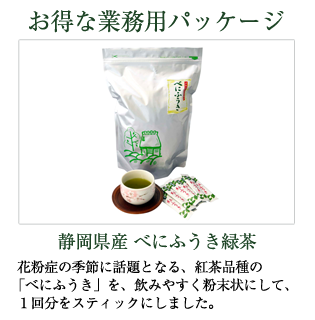 静岡県産　べにふうき緑茶
