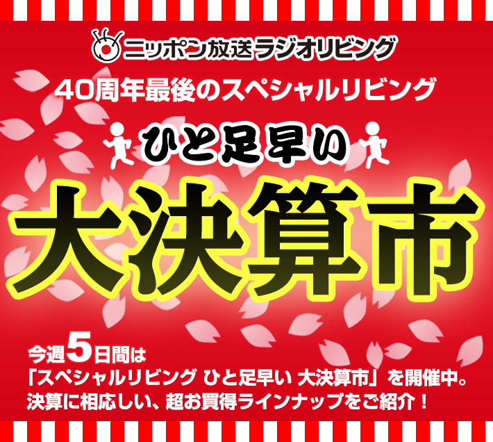 ラジオリビング大感謝祭