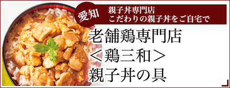 （１０食）老舗鶏専門店＜鶏三和＞親子丼の具