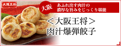 （３袋）＜大阪王将＞肉汁爆弾餃子