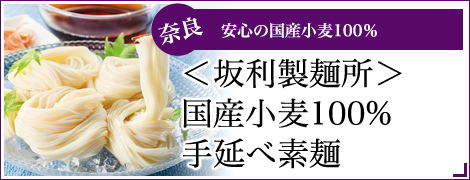 （２．５ｋｇ）＜坂利製麺所＞国産小麦１００％手延べ素麺