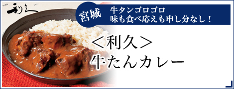 ＜利久＞牛たんカレー