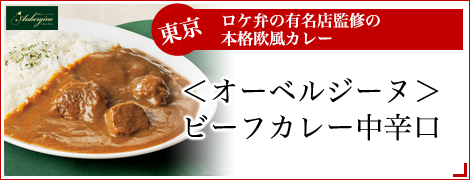 ＜オーベルジーヌ＞ビーフカレー中辛口