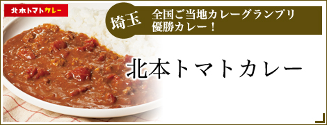 北本トマトカレー