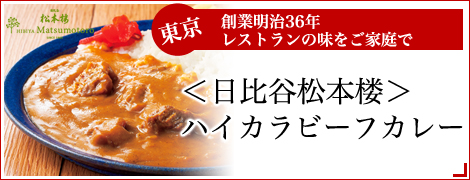 ＜日比谷松本楼＞ハイカラビーフカレー