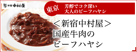 ＜新宿中村屋＞国産牛肉のビーフハヤシ