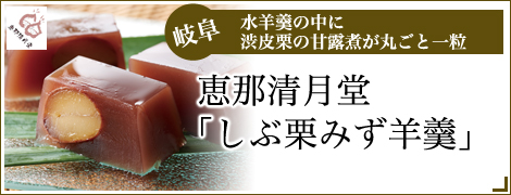恵那清月堂「しぶ栗みず羊羹」