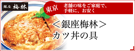 （６食）＜銀座梅林＞カツ丼の具
