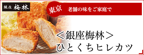 （２４枚）＜銀座梅林＞ひとくちヒレカツ