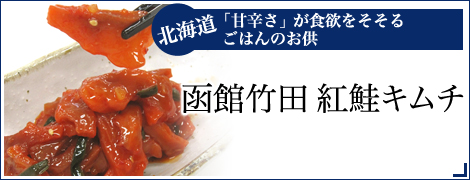 函館竹田　紅鮭キムチ