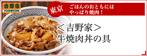 （１０食）吉野家　牛焼肉丼の具