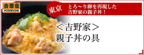 （１０食）吉野家　親子丼の具